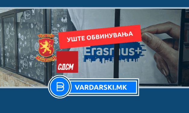 СДСМ со жесток напад: „ОЛАФ потврди – ВМРО-ДПМНЕ злоупотребил милиони евра од Еразмус+“