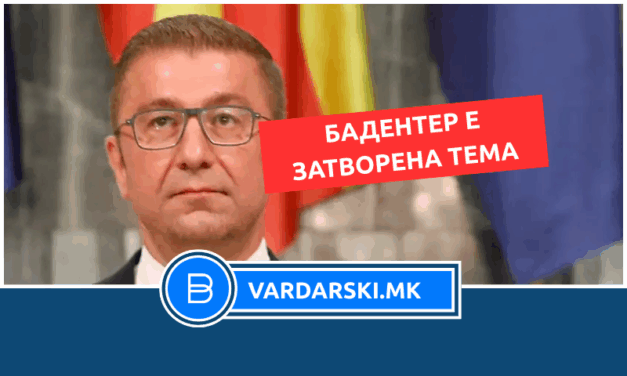 Мицкоски јасен: Бадентер е дел од Охридскиот договор – тоа е затворена тема!