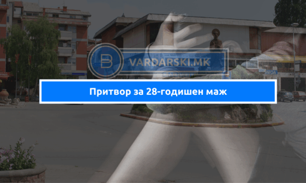 28-годишен маж од Свети Николе се сомничи за обљуба на 18-годишна девојка