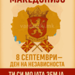 8 Септември – денот кога Македонија избра да биде своја