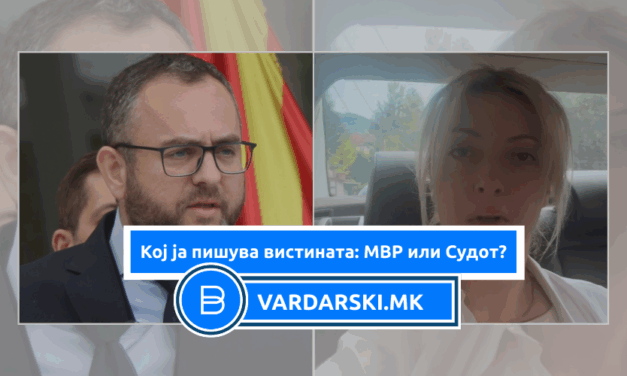 Кој ја пишува вистината: МВР или Судот?